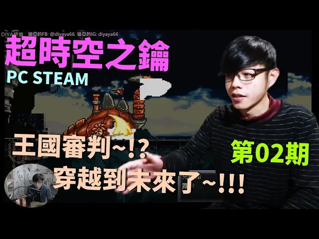 【迪亞】超時空之鑰|pc steam版||王國審判~|穿越到未來了~... 【chrono trigger】